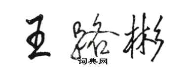 骆恒光王路彬行书个性签名怎么写