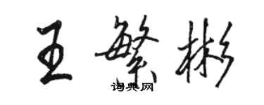 骆恒光王繁彬行书个性签名怎么写