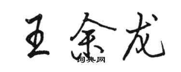 骆恒光王余龙行书个性签名怎么写