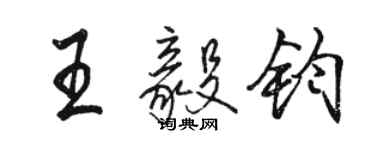 骆恒光王毅钧行书个性签名怎么写