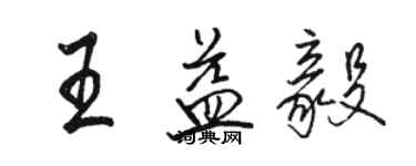 骆恒光王益毅行书个性签名怎么写