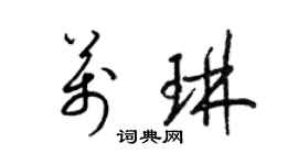 梁锦英万琳草书个性签名怎么写