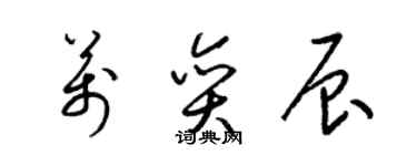 梁锦英万奕辰草书个性签名怎么写