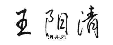 骆恒光王阳清行书个性签名怎么写