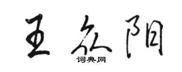 骆恒光王众阳行书个性签名怎么写