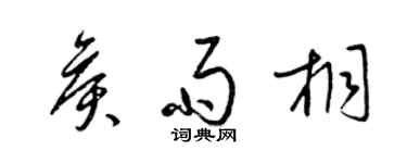 梁锦英侯雨桐草书个性签名怎么写