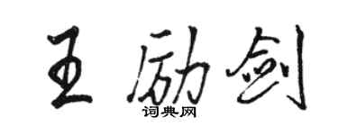 骆恒光王励剑行书个性签名怎么写