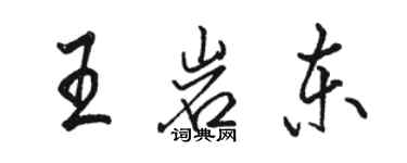 骆恒光王岩东行书个性签名怎么写