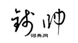 梁锦英钱帅草书个性签名怎么写