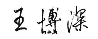 骆恒光王博深行书个性签名怎么写