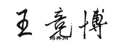 骆恒光王竞博行书个性签名怎么写
