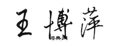 骆恒光王博萍行书个性签名怎么写