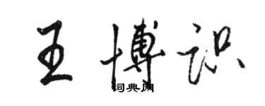 骆恒光王博识行书个性签名怎么写