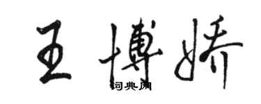 骆恒光王博娇行书个性签名怎么写