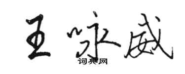 骆恒光王咏威行书个性签名怎么写