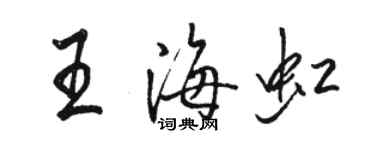 骆恒光王海虹行书个性签名怎么写