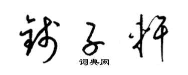 梁锦英钱子轩草书个性签名怎么写