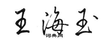 骆恒光王海玉行书个性签名怎么写