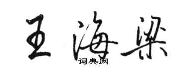 骆恒光王海梁行书个性签名怎么写