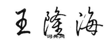 骆恒光王隆海行书个性签名怎么写