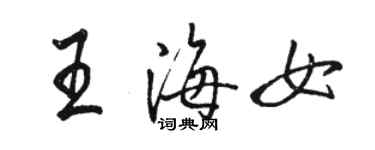 骆恒光王海女行书个性签名怎么写