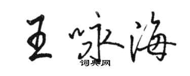 骆恒光王咏海行书个性签名怎么写