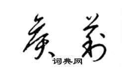 梁锦英侯莉草书个性签名怎么写