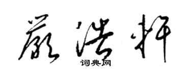 梁锦英严浩轩草书个性签名怎么写