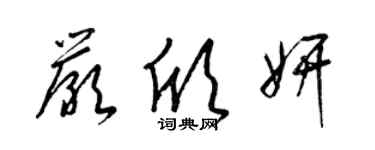 梁锦英严欣妍草书个性签名怎么写