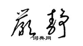 梁锦英严静草书个性签名怎么写