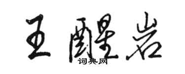 骆恒光王醒岩行书个性签名怎么写