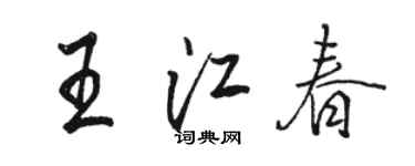骆恒光王江春行书个性签名怎么写