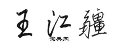 骆恒光王江疆行书个性签名怎么写