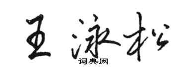 骆恒光王泳松行书个性签名怎么写