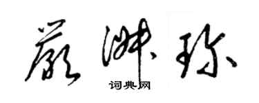 梁锦英严淑珍草书个性签名怎么写