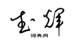 梁锦英武辉草书个性签名怎么写