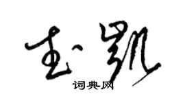 梁锦英武凯草书个性签名怎么写
