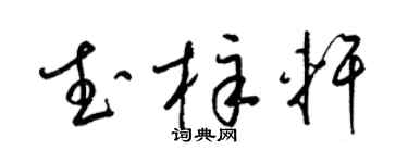 梁锦英武梓轩草书个性签名怎么写