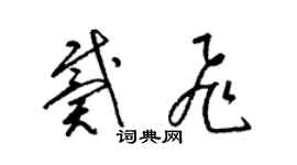 梁锦英戴飞草书个性签名怎么写