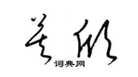 梁锦英莫欣草书个性签名怎么写