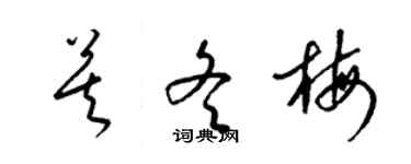 梁锦英莫冬梅草书个性签名怎么写