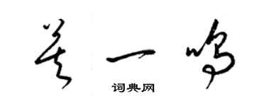 梁锦英莫一鸣草书个性签名怎么写