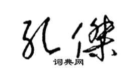 梁锦英孔杰草书个性签名怎么写