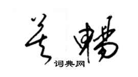 梁锦英莫畅草书个性签名怎么写
