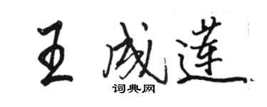 骆恒光王成莲行书个性签名怎么写