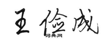 骆恒光王俭成行书个性签名怎么写