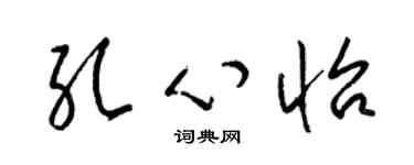 梁锦英孔心怡草书个性签名怎么写