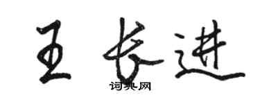 骆恒光王长进行书个性签名怎么写