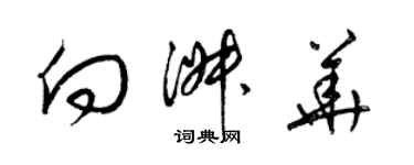 梁锦英向淑华草书个性签名怎么写