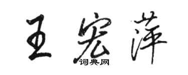 骆恒光王宏萍行书个性签名怎么写